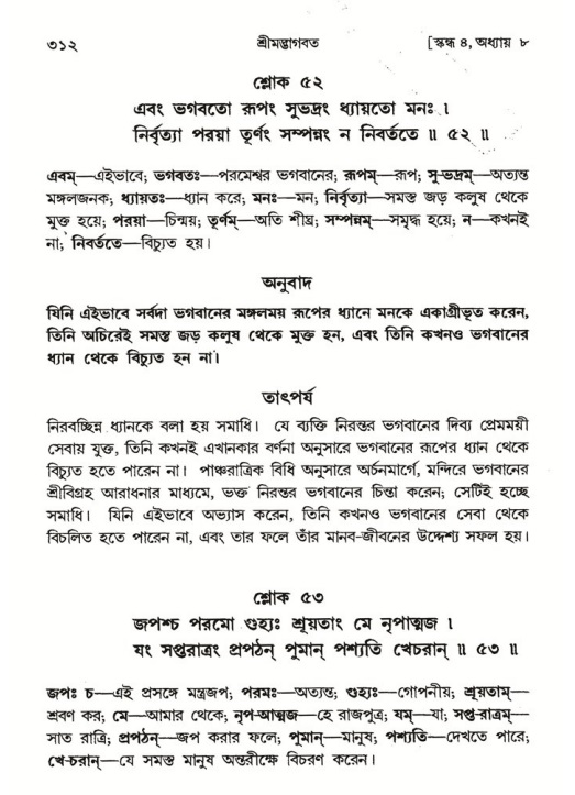 শ্রীমদ্ভাগবত, ৪র্থ স্কন্ধ- ১ম ভাগ, পৃষ্ঠা নং- ৩১২