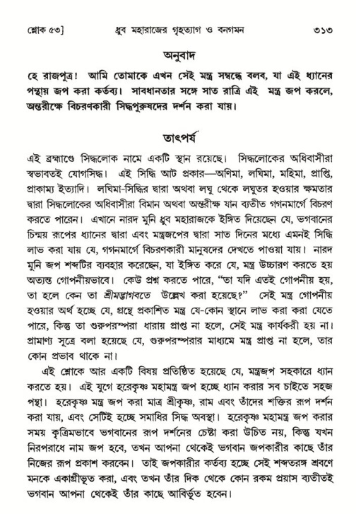শ্রীমদ্ভাগবত, ৪র্থ স্কন্ধ- ১ম ভাগ, পৃষ্ঠা নং- ৩১৩