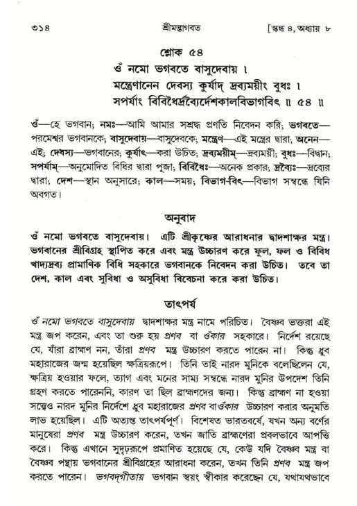 শ্রীমদ্ভাগবত, ৪র্থ স্কন্ধ- ১ম ভাগ, পৃষ্ঠা নং- ৩১৪