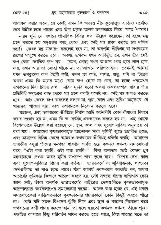 শ্রীমদ্ভাগবত, ৪র্থ স্কন্ধ- ১ম ভাগ, পৃষ্ঠা নং- ৩১৫