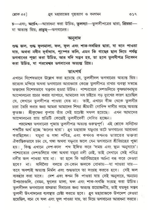 শ্রীমদ্ভাগবত, ৪র্থ স্কন্ধ- ১ম ভাগ, পৃষ্ঠা নং- ৩১৭