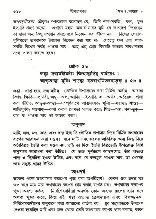 শ্রীমদ্ভাগবত, ৪র্থ স্কন্ধ- ১ম ভাগ, পৃষ্ঠা নং- ৩১৮
