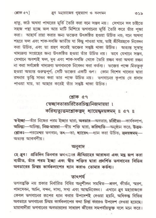 শ্রীমদ্ভাগবত, ৪র্থ স্কন্ধ- ১ম ভাগ, পৃষ্ঠা নং- ৩১৯