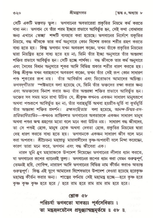 শ্রীমদ্ভাগবত, ৪র্থ স্কন্ধ- ১ম ভাগ, পৃষ্ঠা নং- ৩২০