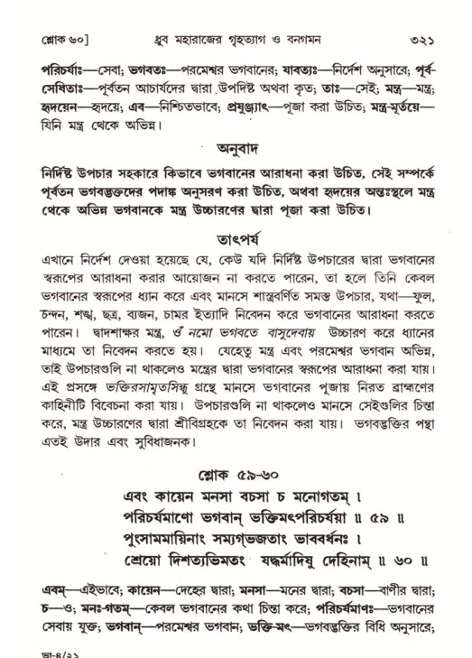 শ্রীমদ্ভাগবত, ৪র্থ স্কন্ধ- ১ম ভাগ, পৃষ্ঠা নং- ৩২১