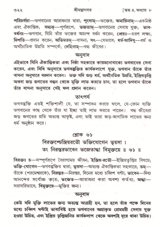 শ্রীমদ্ভাগবত, ৪র্থ স্কন্ধ- ১ম ভাগ, পৃষ্ঠা নং- ৩২২