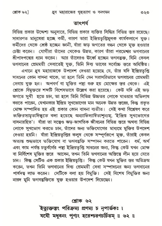 শ্রীমদ্ভাগবত, ৪র্থ স্কন্ধ- ১ম ভাগ, পৃষ্ঠা নং- ৩২৩