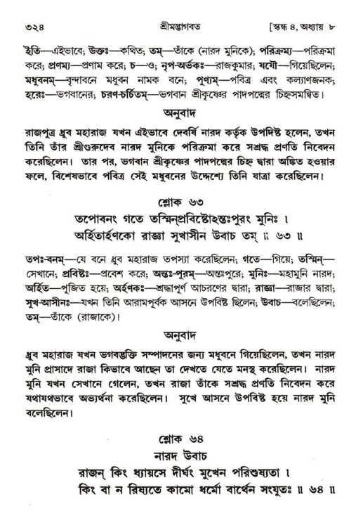 শ্রীমদ্ভাগবত, ৪র্থ স্কন্ধ- ১ম ভাগ, পৃষ্ঠা নং- ৩২৪