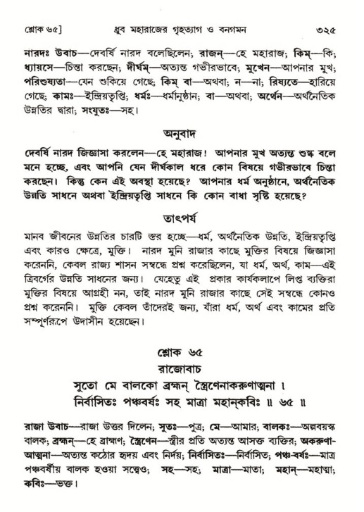শ্রীমদ্ভাগবত, ৪র্থ স্কন্ধ- ১ম ভাগ, পৃষ্ঠা নং- ৩২৫