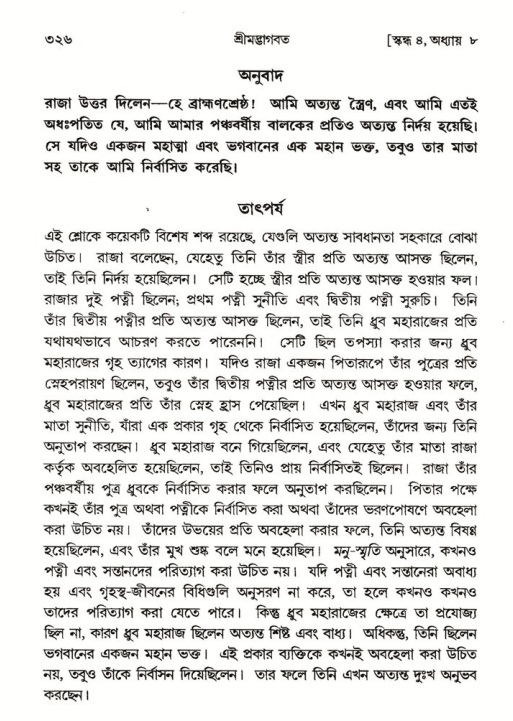 শ্রীমদ্ভাগবত, ৪র্থ স্কন্ধ- ১ম ভাগ, পৃষ্ঠা নং- ৩২৬