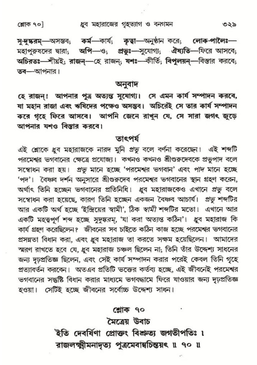 শ্রীমদ্ভাগবত, ৪র্থ স্কন্ধ- ১ম ভাগ, পৃষ্ঠা নং- ৩২৯