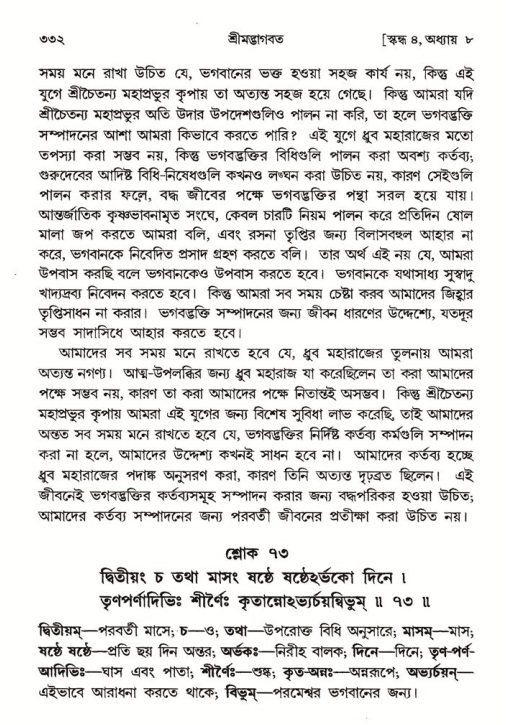 শ্রীমদ্ভাগবত, ৪র্থ স্কন্ধ- ১ম ভাগ, পৃষ্ঠা নং- ৩৩২