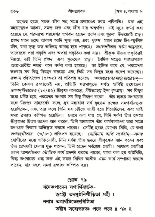 শ্রীমদ্ভাগবত, ৪র্থ স্কন্ধ- ১ম ভাগ, পৃষ্ঠা নং- ৩৩৬