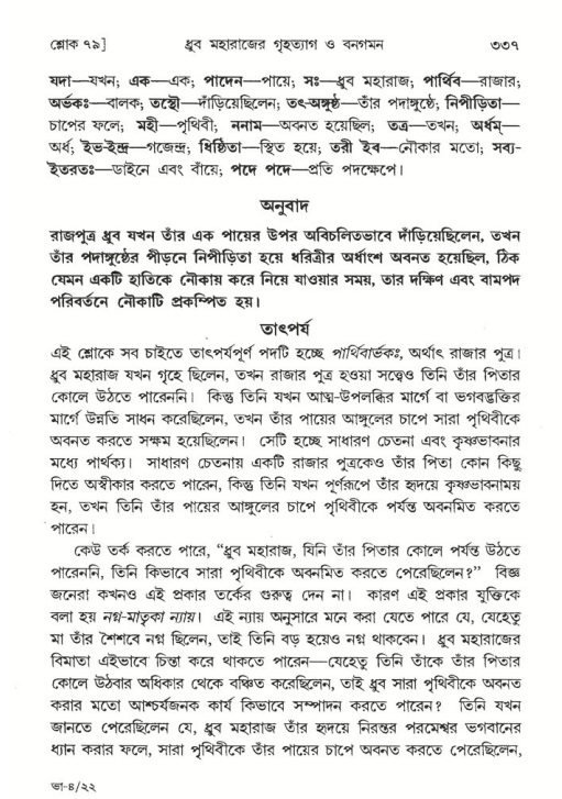 শ্রীমদ্ভাগবত, ৪র্থ স্কন্ধ- ১ম ভাগ, পৃষ্ঠা নং- ৩৩৭