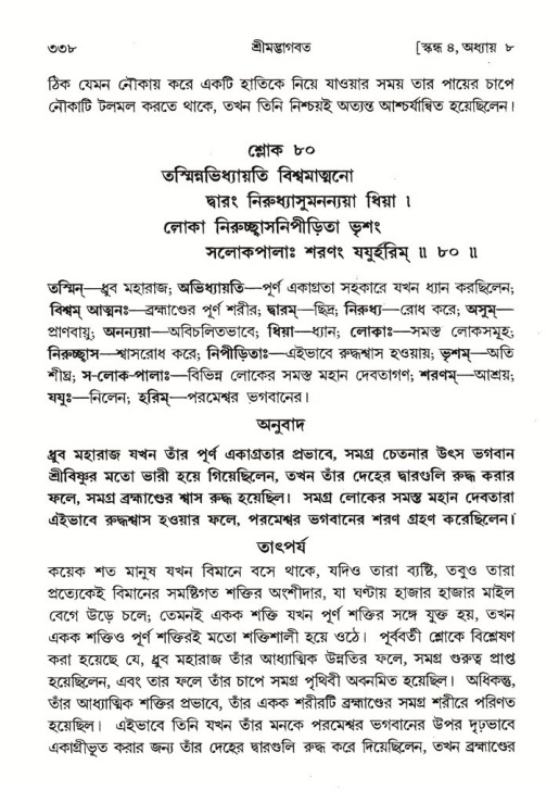 শ্রীমদ্ভাগবত, ৪র্থ স্কন্ধ- ১ম ভাগ, পৃষ্ঠা নং- ৩৩৮