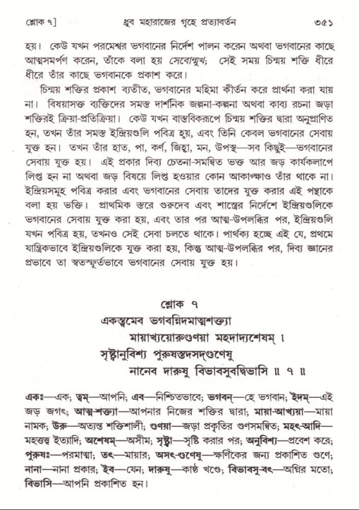 শ্রীমদ্ভাগবত, ৪র্থ স্কন্ধ- ১ম ভাগ, পৃষ্ঠা নং- ৩৫১
