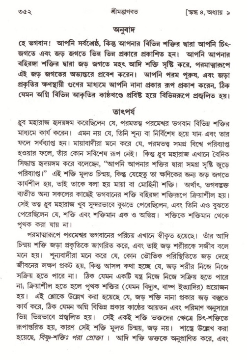শ্রীমদ্ভাগবত, ৪র্থ স্কন্ধ- ১ম ভাগ, পৃষ্ঠা নং- ৩৫২