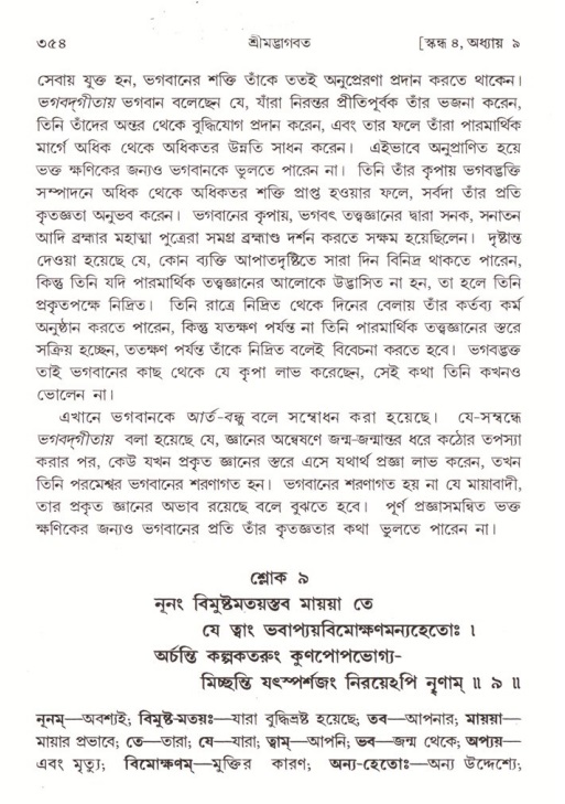 শ্রীমদ্ভাগবত, ৪র্থ স্কন্ধ- ১ম ভাগ, পৃষ্ঠা নং- ৩৫৪