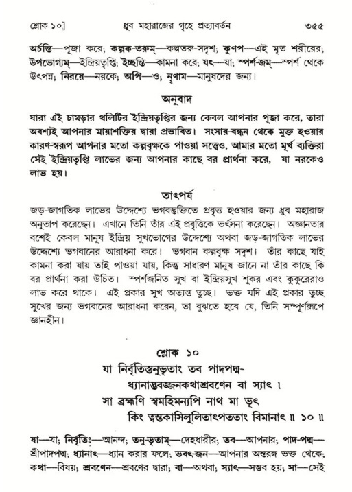 শ্রীমদ্ভাগবত, ৪র্থ স্কন্ধ- ১ম ভাগ, পৃষ্ঠা নং- ৩৫৫