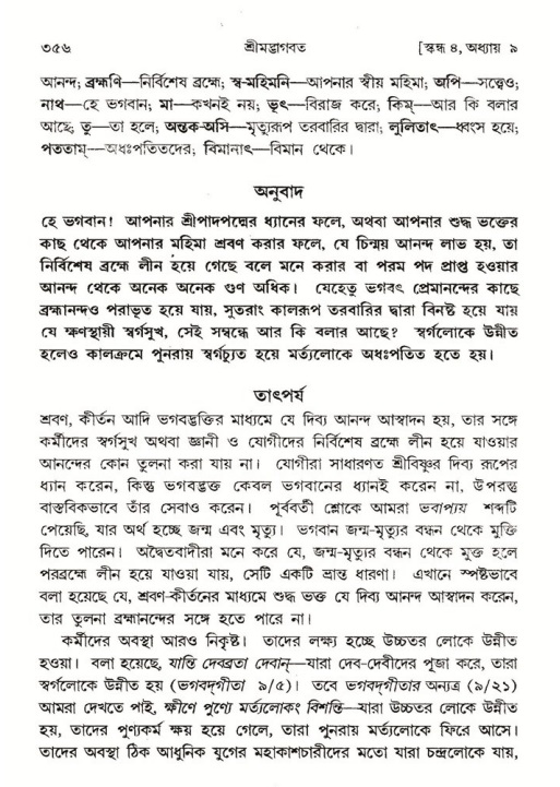 শ্রীমদ্ভাগবত, ৪র্থ স্কন্ধ- ১ম ভাগ, পৃষ্ঠা নং- ৩৫৬