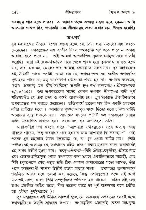 শ্রীমদ্ভাগবত, ৪র্থ স্কন্ধ- ১ম ভাগ, পৃষ্ঠা নং- ৩৫৮