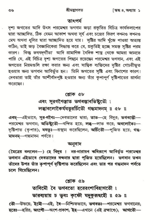  শ্রীমদ্ভাগবত, ৪র্থ স্কন্ধ- ১ম ভাগ, পৃষ্ঠা নং- ৩৬ 