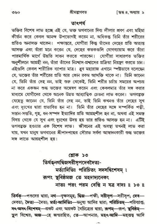 শ্রীমদ্ভাগবত, ৪র্থ স্কন্ধ- ১ম ভাগ, পৃষ্ঠা নং- ৩৬০