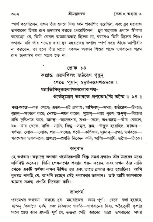 শ্রীমদ্ভাগবত, ৪র্থ স্কন্ধ- ১ম ভাগ, পৃষ্ঠা নং- ৩৬২