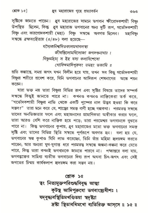 শ্রীমদ্ভাগবত, ৪র্থ স্কন্ধ- ১ম ভাগ, পৃষ্ঠা নং- ৩৬৩