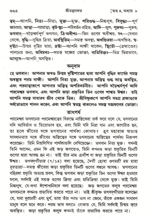 শ্রীমদ্ভাগবত, ৪র্থ স্কন্ধ- ১ম ভাগ, পৃষ্ঠা নং- ৩৬৪