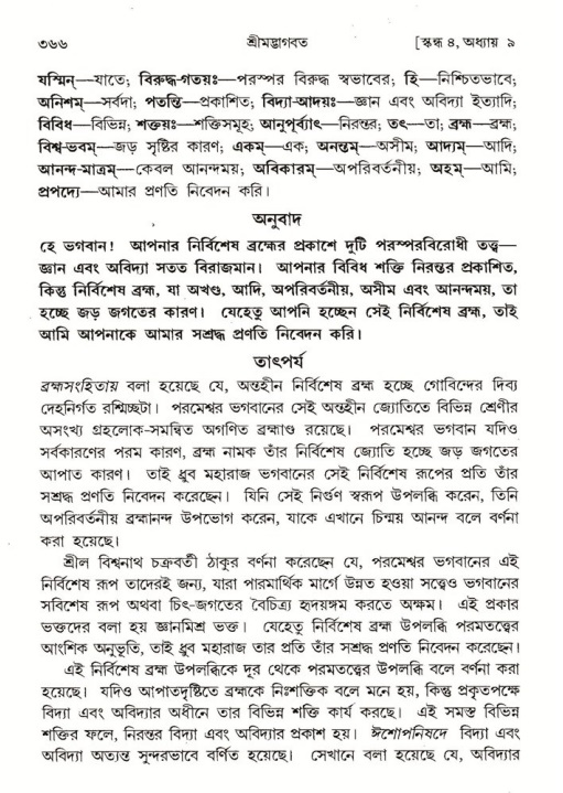 শ্রীমদ্ভাগবত, ৪র্থ স্কন্ধ- ১ম ভাগ, পৃষ্ঠা নং- ৩৬৬