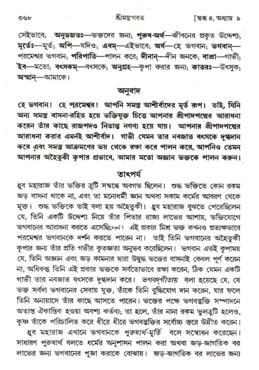 শ্রীমদ্ভাগবত, ৪র্থ স্কন্ধ- ১ম ভাগ, পৃষ্ঠা নং- ৩৬৮
