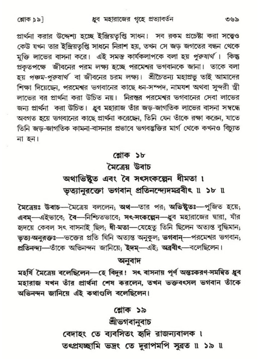 শ্রীমদ্ভাগবত, ৪র্থ স্কন্ধ- ১ম ভাগ, পৃষ্ঠা নং- ৩৬৯