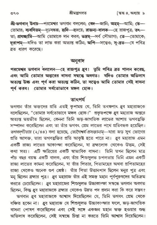 শ্রীমদ্ভাগবত, ৪র্থ স্কন্ধ- ১ম ভাগ, পৃষ্ঠা নং- ৩৭০