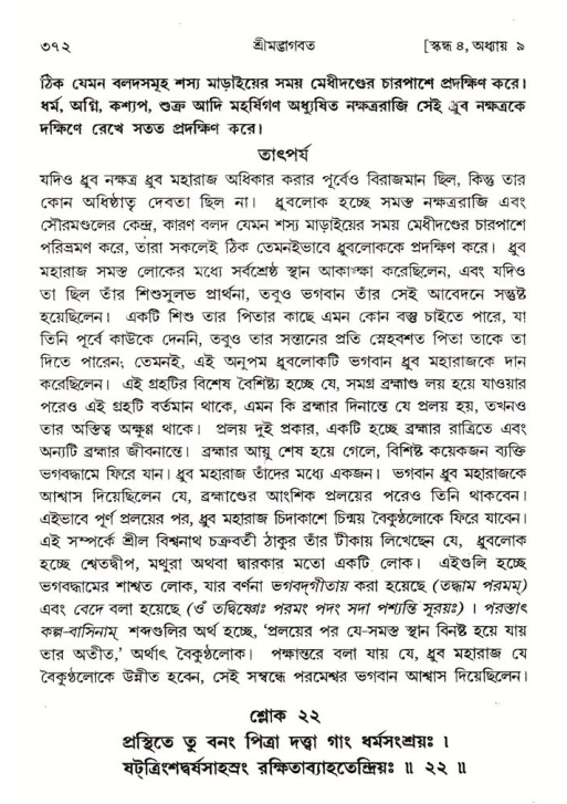 শ্রীমদ্ভাগবত, ৪র্থ স্কন্ধ- ১ম ভাগ, পৃষ্ঠা নং- ৩৭২