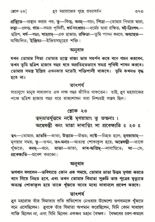 শ্রীমদ্ভাগবত, ৪র্থ স্কন্ধ- ১ম ভাগ, পৃষ্ঠা নং- ৩৭৩