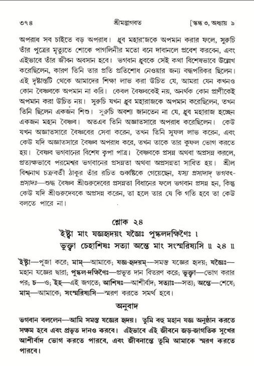 শ্রীমদ্ভাগবত, ৪র্থ স্কন্ধ- ১ম ভাগ, পৃষ্ঠা নং- ৩৭৪