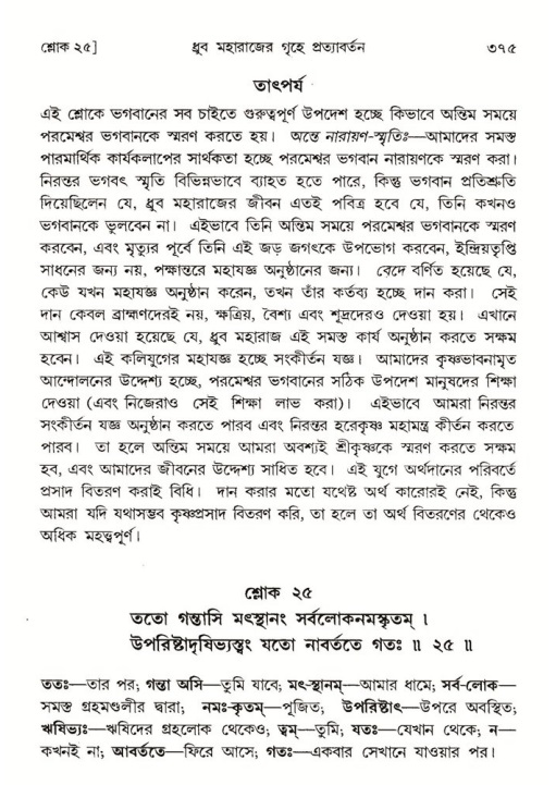 শ্রীমদ্ভাগবত, ৪র্থ স্কন্ধ- ১ম ভাগ, পৃষ্ঠা নং- ৩৭৫