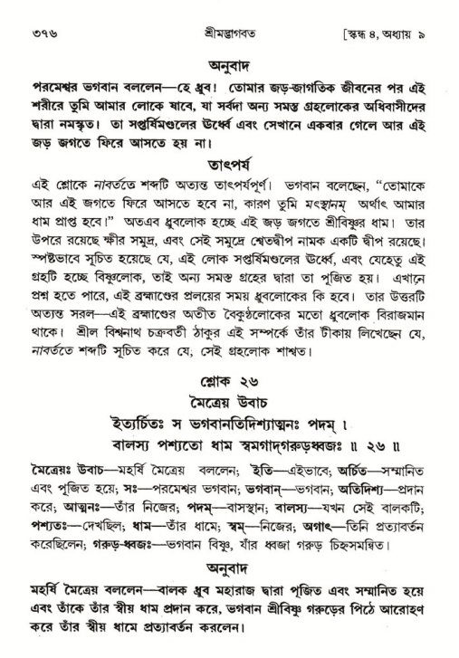 শ্রীমদ্ভাগবত, ৪র্থ স্কন্ধ- ১ম ভাগ, পৃষ্ঠা নং- ৩৭৬