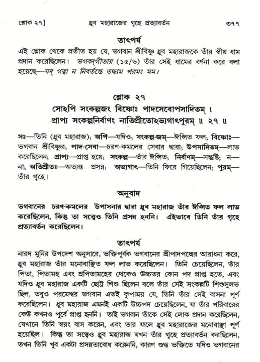শ্রীমদ্ভাগবত, ৪র্থ স্কন্ধ- ১ম ভাগ, পৃষ্ঠা নং- ৩৭৭