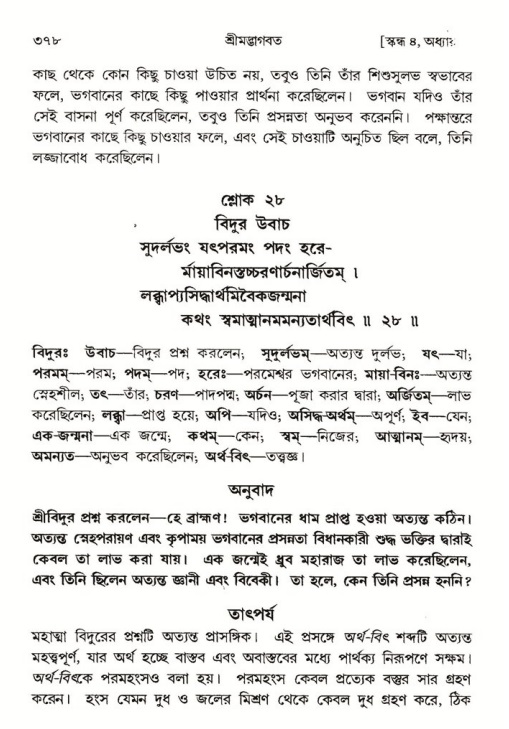 শ্রীমদ্ভাগবত, ৪র্থ স্কন্ধ- ১ম ভাগ, পৃষ্ঠা নং- ৩৭৮