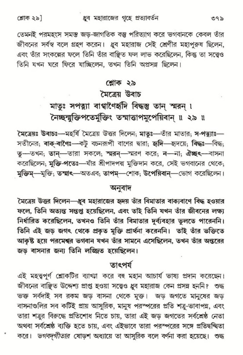 শ্রীমদ্ভাগবত, ৪র্থ স্কন্ধ- ১ম ভাগ, পৃষ্ঠা নং- ৩৭৯