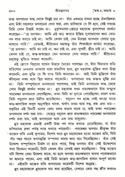 শ্রীমদ্ভাগবত, ৪র্থ স্কন্ধ- ১ম ভাগ, পৃষ্ঠা নং- ৩৮০