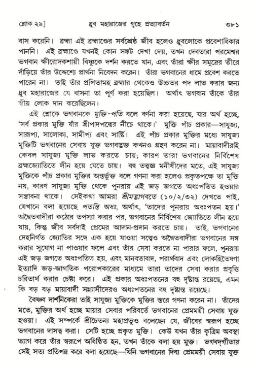 শ্রীমদ্ভাগবত, ৪র্থ স্কন্ধ- ১ম ভাগ, পৃষ্ঠা নং- ৩৮১