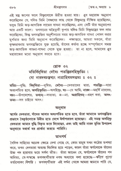 শ্রীমদ্ভাগবত, ৪র্থ স্কন্ধ- ১ম ভাগ, পৃষ্ঠা নং- ৩৮৬