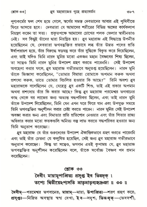 শ্রীমদ্ভাগবত, ৪র্থ স্কন্ধ- ১ম ভাগ, পৃষ্ঠা নং- ৩৮৭