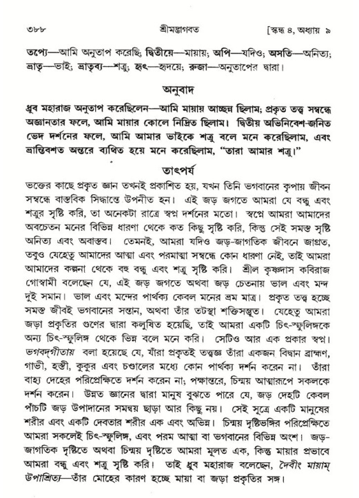 শ্রীমদ্ভাগবত, ৪র্থ স্কন্ধ- ১ম ভাগ, পৃষ্ঠা নং- ৩৮৮