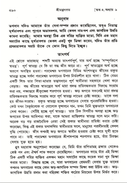 শ্রীমদ্ভাগবত, ৪র্থ স্কন্ধ- ১ম ভাগ, পৃষ্ঠা নং- ৩৯০