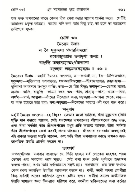 শ্রীমদ্ভাগবত, ৪র্থ স্কন্ধ- ১ম ভাগ, পৃষ্ঠা নং- ৩৯১