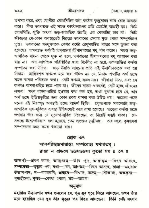 শ্রীমদ্ভাগবত, ৪র্থ স্কন্ধ- ১ম ভাগ, পৃষ্ঠা নং- ৩৯২